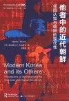 西方韩国研究丛书 清华大学地区研究丛书译著 他者中的近代朝鲜 邻国认知与朝鲜的现代性封面