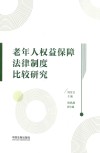老年人权益保障法律制度比较研究