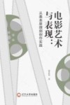电影艺术与表现 从基本原理到创作实践