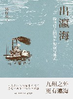 出瀛海  晚清诗人的海外观察与体验 封面