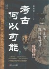 考古何以可能  考古学理论的对话 封面