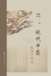 现代中医临床产科学