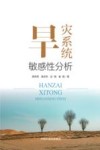旱灾系统敏感性分析封面