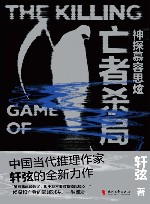 神探慕容思炫  亡者杀局 封面