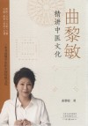 曲黎敏精讲中医文化