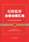 金牌汇编 纪检监察法律法规汇编 含执纪执法指导性案例 2025