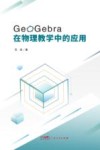 GeoGebra在物理教学中的应用 封面