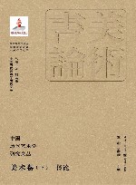中国历代艺术学研究文丛  美术卷  下  书论