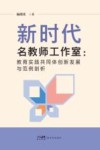 新时代名教师工作室  教育实践共同体创新发展与范例剖析 封面