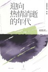 述而批评丛书  迎向热情消逝的年代