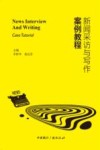 新闻采访与写作案例教程