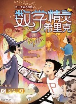 数学精灵希里克  地球之眼