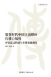 数智时代中国主流媒体传播力绩效  评估范式构建与多维智能测量