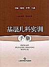 基层儿科实训手册封面