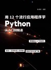 用12个流行应用程序学Python  从入门到精通 封面