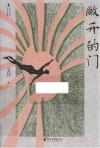 艾伟作品系列  敞开的门