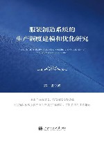 服装制造系统的生产调度建模和优化研究封面