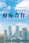浙江工商大学重要窗口研究优秀学术成果丛书  府际合作  区域治理现代化的实现路径研究