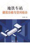 地铁车站建筑功能与空间组合