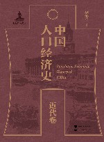 中国人口经济史  近代卷