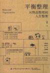 平衡整理 从物品整理到人生整理
