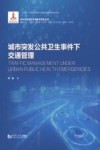 城市公共卫生安全风险防控丛书 城市突发公共卫生事件下交通管理