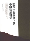 西方学者视域下的中国音乐研究封面