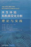 水生环境有机质荧光分析  理论与实践封面