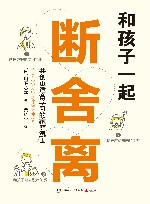 和孩子一起断舍离 封面