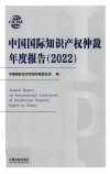 中国国际知识产权仲裁年度报告 2022