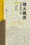 烟火桃源  贺州黄姚古镇封面