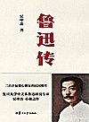 鲁迅传封面