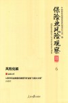保险业风险观察  6  风险化解