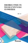 系统功能语言学视角下的英语议论文写作评分量表设计和效度验证  汉文英文