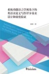 系统功能语言学视角下的英语议论文写作评分量表设计和效度验证  汉文英文
