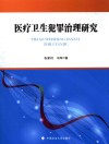 医疗卫生犯罪治理研究封面