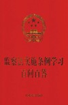 监察法实施条例学习百问百答