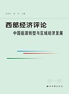 西部经济评论 中国能源转型与区域经济发展