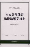 治安管理处罚法律法规学习本