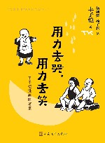 用力去哭用力去笑  丰子恺漫画随笔集 封面
