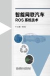 智能网联汽车ROS系统技术