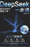 DEEPSEEK一本通  成为AI时代超级个体 电子书封面