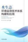 水生态环境监测技术体系构建和应用封面