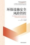 环境安全与应急系列教材  环保设施安全风险管控