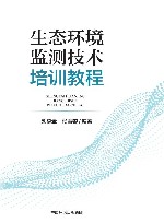 生态环境监测技术培训教程