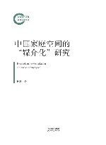 中国家庭空间的媒介化研究 封面