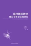 高校舞蹈教学理论与课堂实践研究