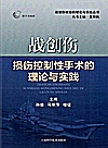 战创伤损伤控制性手术的理论与实践封面