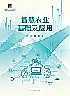 新时代乡村振兴书系  智慧农业基础及应用