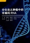 分化论之肿瘤中的非编码RNA 封面